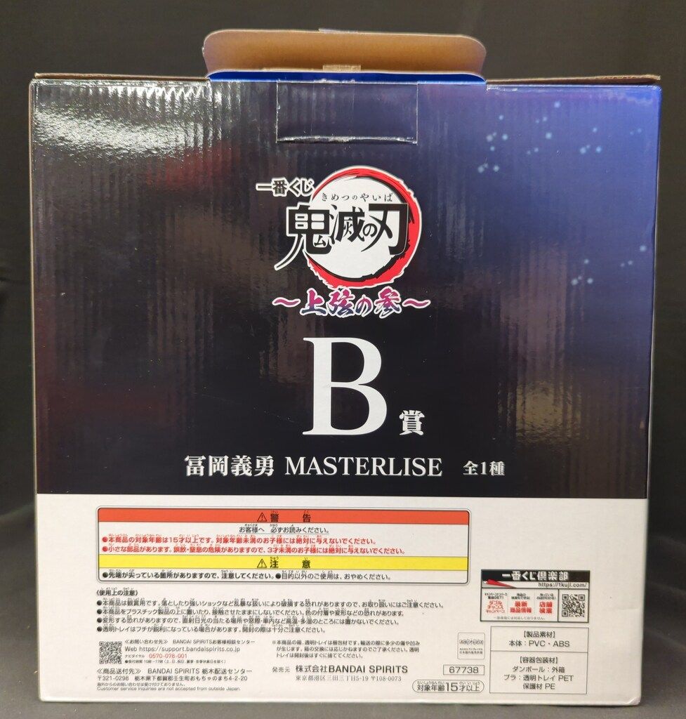 BANDAI SPIRITS 一番くじ 鬼滅の刃 上弦の参 B賞 冨岡義勇 MASTERLISE