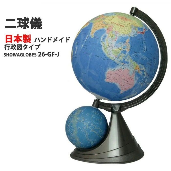 ご入学御祝い 地球儀26GF-J型 地球儀 日本地図付