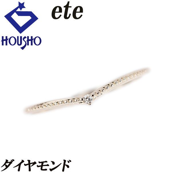 エテ ダイヤモンド リング K10イエローゴールド ete V字 ミル打ち ミルグレイン 細め 華奢  宝正 903993
