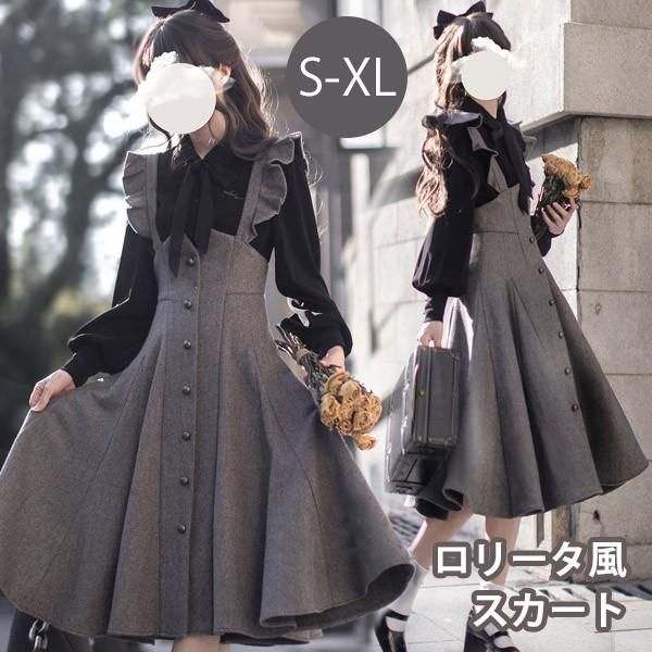 ロリータ スカート ジャンパースカート レディース レトロ風 上品 ロング丈 ロリータ ロリィタファッション 上品 長袖 無地 コスチューム 衣装