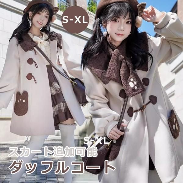 ダッフルコート クマ柄 もこもこ ステン コート ロリータ 冬服 レディース ジャケット ショートコート ロリータコート 学生 通学 通勤 着痩せ