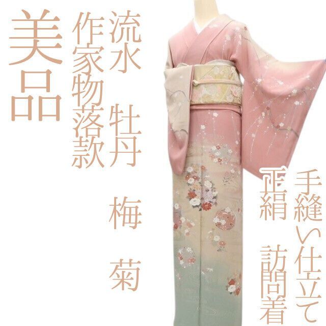 ✾まめ藤✾ｍ2329 正絹 作家物落款 流水 牡丹 梅 菊 手縫い仕立て 訪問着