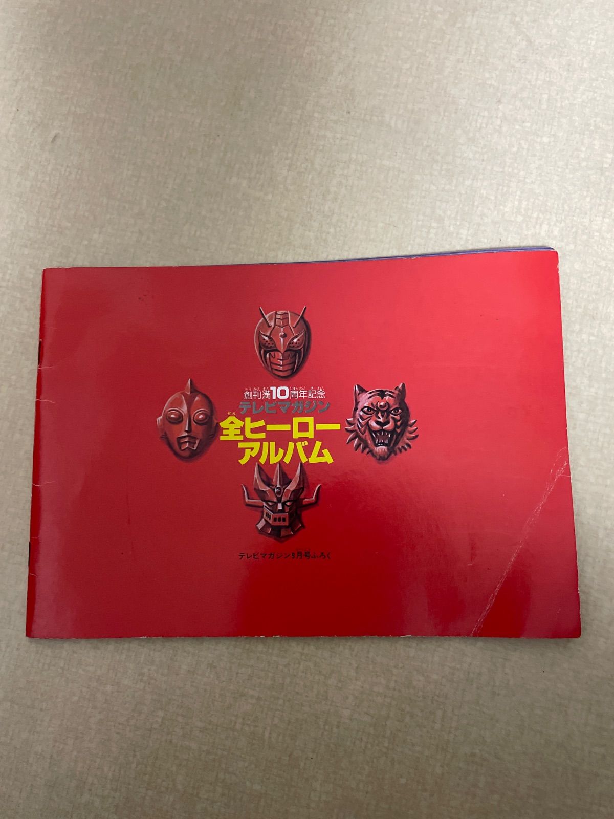 テレビマガジン創刊10周年記念 付録 全ヒーローアルバム テレビマガジン創刊10周年記念 付録 全ヒーローアルバム 【公式通販】