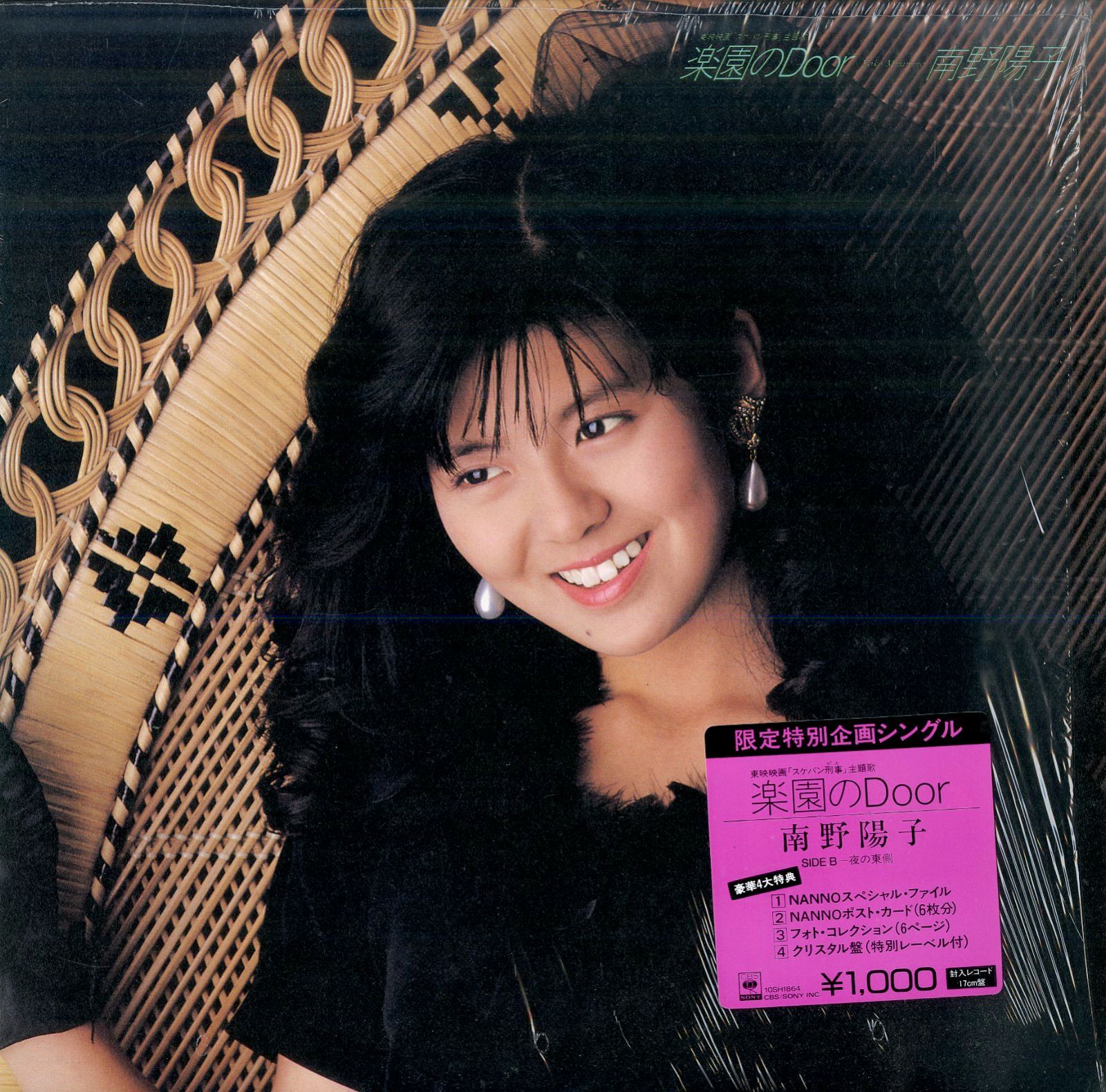 ○EP1枚 / 南野陽子 / 楽園のDoor/夜の東側 (1987年・10SH-1864・限定