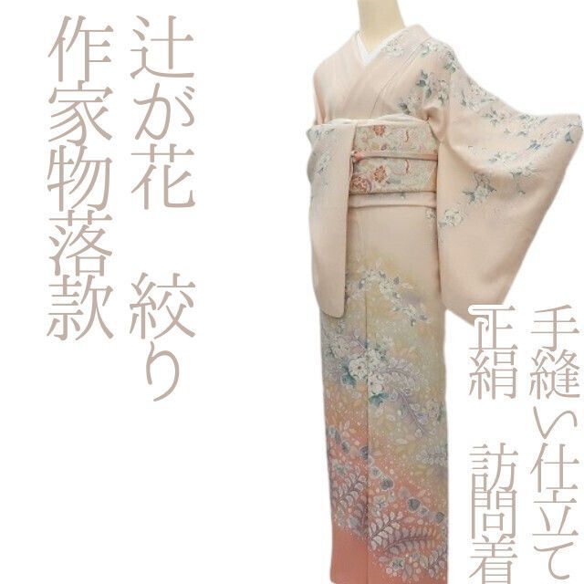 ✾まめ藤✾m2327 正絹 作家物落款 辻が花 絞り 手縫い仕立て 訪問着