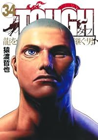 TOUGH 龍を継ぐ男 1-34巻セット 猿渡哲也