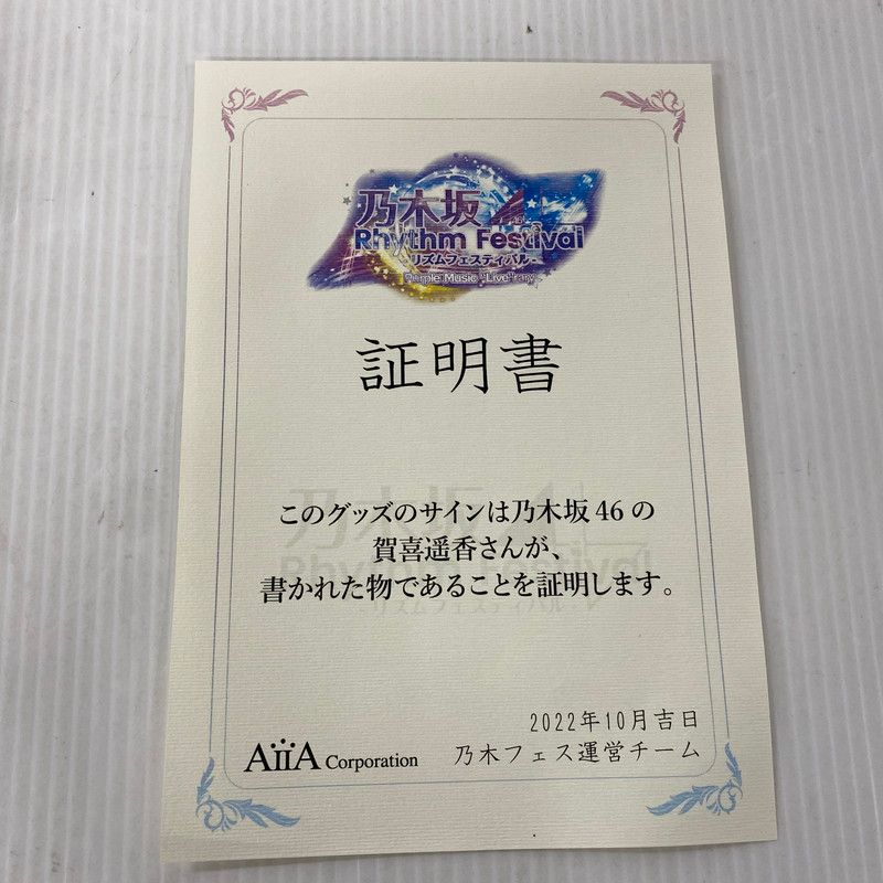 品 乃木坂46 リズムフェスティバル 賀喜遥香 グッツ直筆サイン 085-251105-mh-08-izu