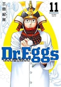 Dr Eggs ドクターエッグス 1-11巻セット 以下続巻 三田紀房