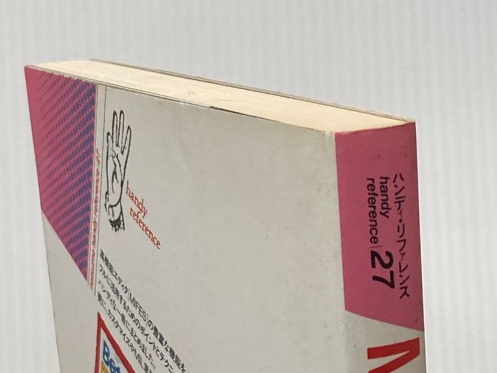 MIFESハンドブック Ver.4 ナツメ ハンディ リファレンス 27 ナツメ社 島谷 明男