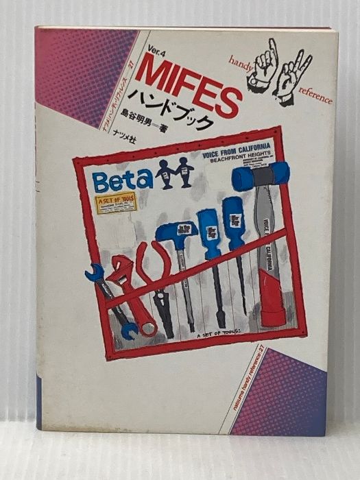 MIFESハンドブック Ver 4 ナツメ ハンディ リファレンス 27 ナツメ社 島谷 明男