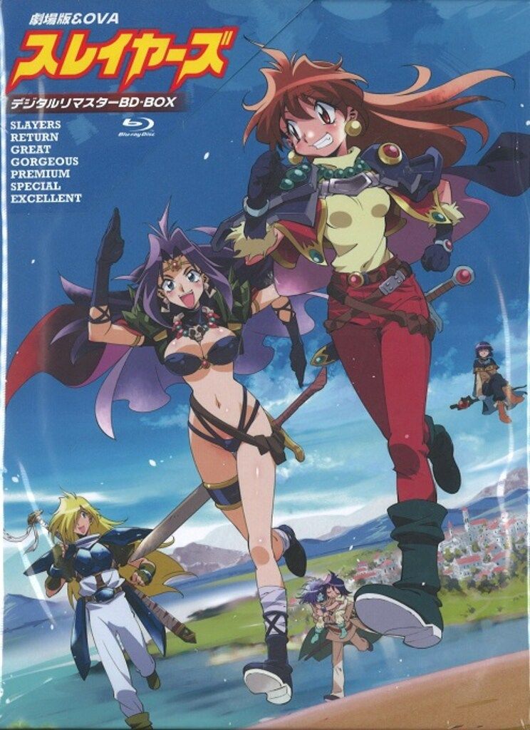 アニメBlu-ray 劇場版-OVAスレイヤーズ デジタルリマスター BD-BOX