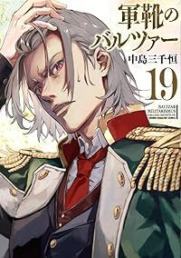 軍靴のバルツァー 15巻以降講談社 1-19巻セット 以下続巻 中島三千恒