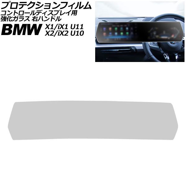 プロテクションフィルム コントロール BMW X1 iX1 U11 ～ マットクリア 強化ガラス 右ハンドル AP-IT4210-MCL
