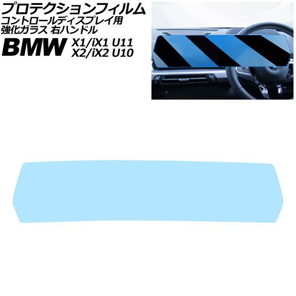 プロテクションフィルム コントロール BMW X2 iX2 U10 ～ クリア 強化ガラス ブルーライトカット 右ハンドル AP-IT4497