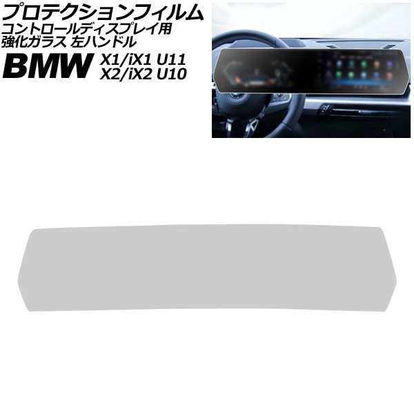 プロテクションフィルム コントロール BMW X2 iX2 U10 ~ マットクリア 強化ガラス 左ハンドル AP-IT4212-MCL