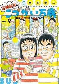 定額制夫のこづかい万歳 月額2万千円の金欠ライフ 1-9巻セット 以下続巻 吉本浩二