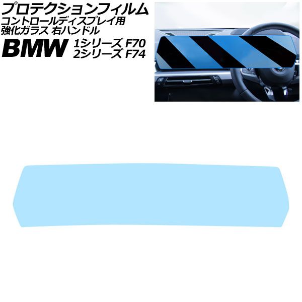 プロテクションフィルム コントロール BMW 2シリーズ F74 ~ クリア 強化ガラス ブルーライトカット 右ハンドル AP-IT4500