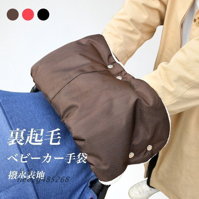 送料無料 ベビーカー手袋 裏起毛 防雨 撥水 冬 手袋 ベビーカー用手袋 ウォームマフ ベビーカー カート あったか 裏ボア ハンドルカバー ハンドウォーマー