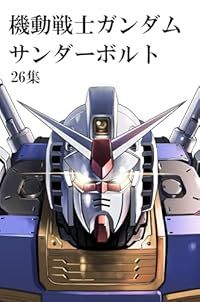 機動戦士ガンダム サンダーボルト 1-26巻セット 以下続巻 太田垣康男