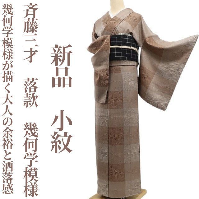 ❁tomihisa❁新品 斉藤三才 落款 幾何学模様 着物 正絹 仕付け糸付