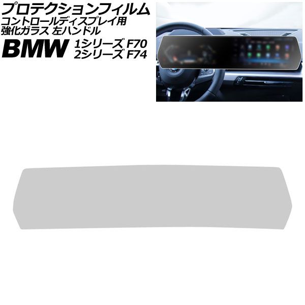 プロテクションフィルム コントロール BMW 2シリーズ F74 ~ マットクリア 強化ガラス 左ハンドル AP-IT4501-MCL