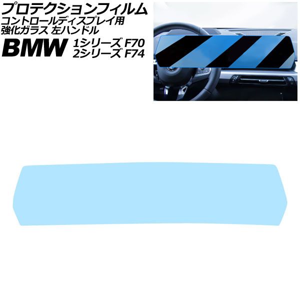 プロテクションフィルム コントロール BMW 1シリーズ F70 ～ クリア 強化ガラス ブルーライトカット 左ハンドル AP-IT4502