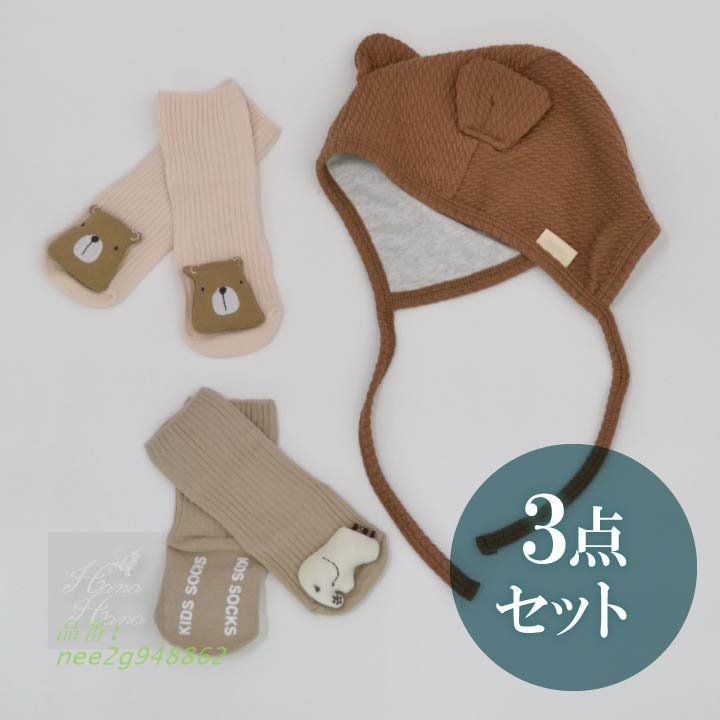 出産祝い ベビーギフト ベビーギフトセット 3点 ベビー お祝い 靴下 ベビー用品 ベビー用品 帽子 お祝い くま 春夏 。送料無料 無料ラッピング 秋冬 nee2g948862