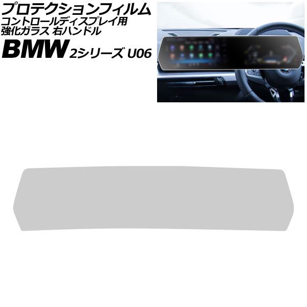 プロテクションフィルム コントロール BMW 2シリーズ U06 ~ マットクリア 強化ガラス 右ハンドル AP-IT4505-MCL