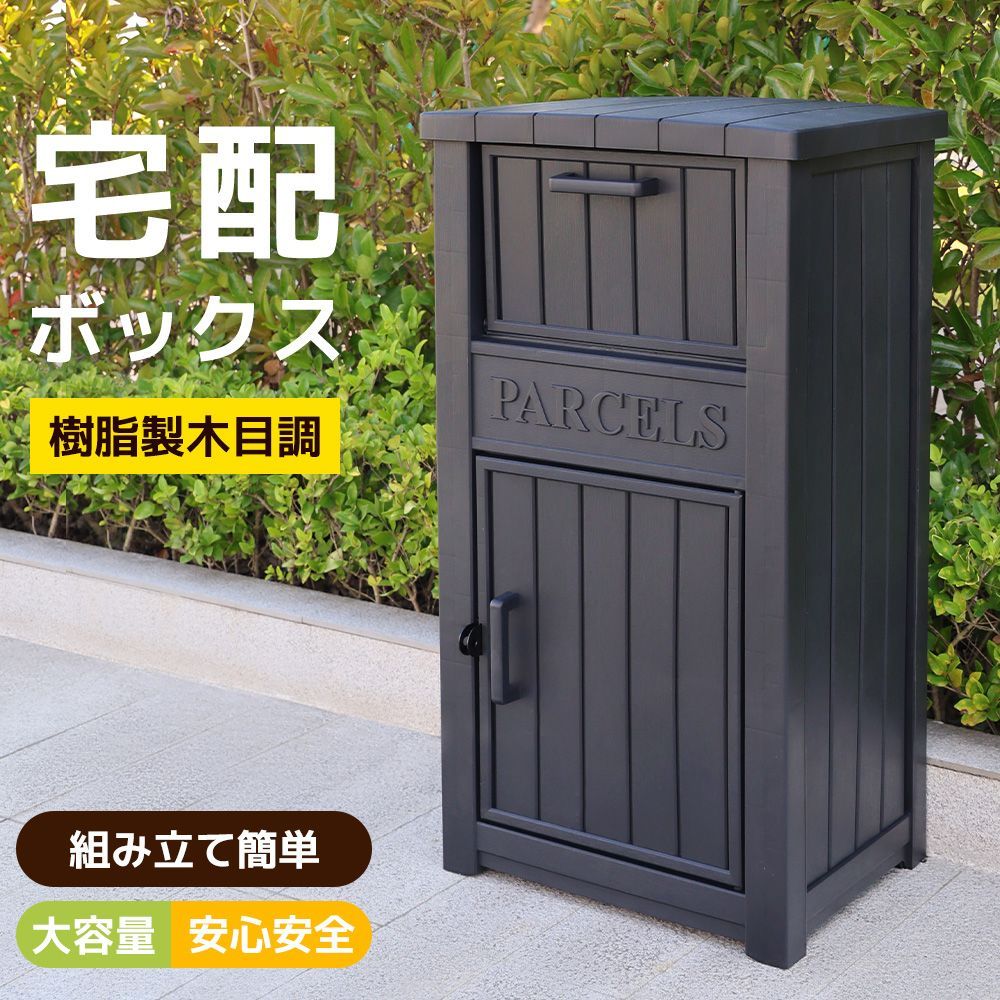 2025 宅配ボックス 屋外 収納ボックス 収納庫 小型 置き配 ストッカー 物置 屋外収納庫 ベランダ ボックス 収納 大容量 アウトドア ガーデン DIY 収納ケース 宅配ボックス 組立簡単 おしゃれ
