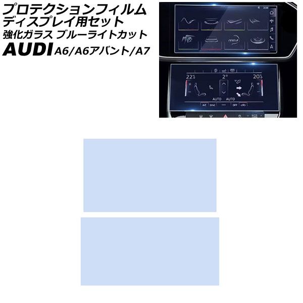 プロテクションフィルム セット アウディ A6 A6アバント F2系 2019年~ クリア 強化ガラス ブルーライトカット 入数 1セット 2枚 AP-IT1912-AB