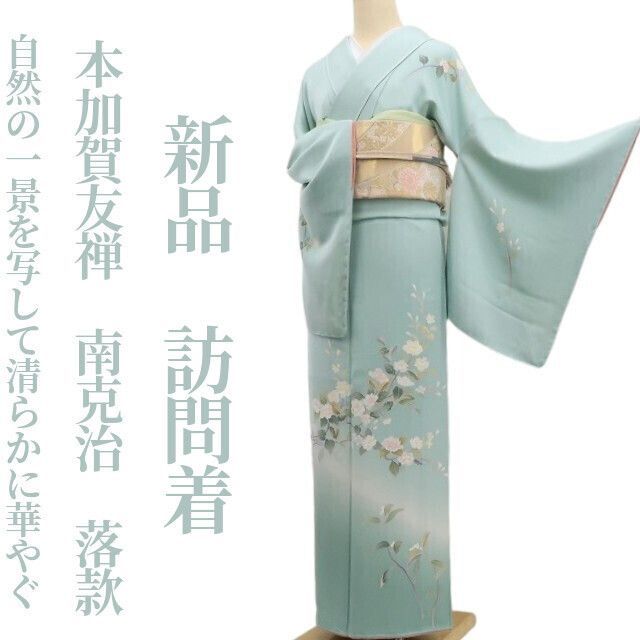 ❁tomihisa❁ 本加賀友禅 南克治 落款 着物 正絹 仕付け糸付 自然の一景を写して清らかに華やぐ 訪問着 7087