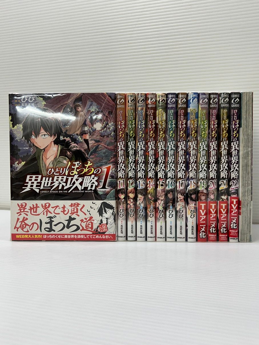 品 ひとりぼっちの異世界攻略 1 23巻セット びび 五示正司 コミックス マンガ 漫画 004-251105-EM-24-min
