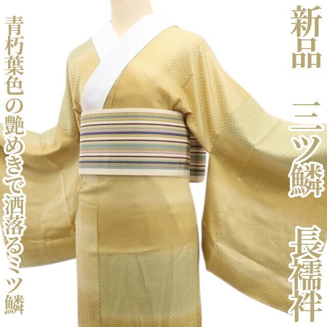 ❁tomihisa❁ 三ツ鱗 着物 正絹 仕付け糸付 青朽葉色の艶めきで洒落るミツ鱗 長襦袢 7090
