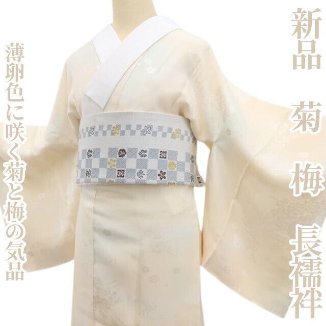 ❁tomihisa❁ 菊 梅 着物 正絹 仕付け糸付 薄卵色に咲く菊と梅の気品 長襦袢 7091