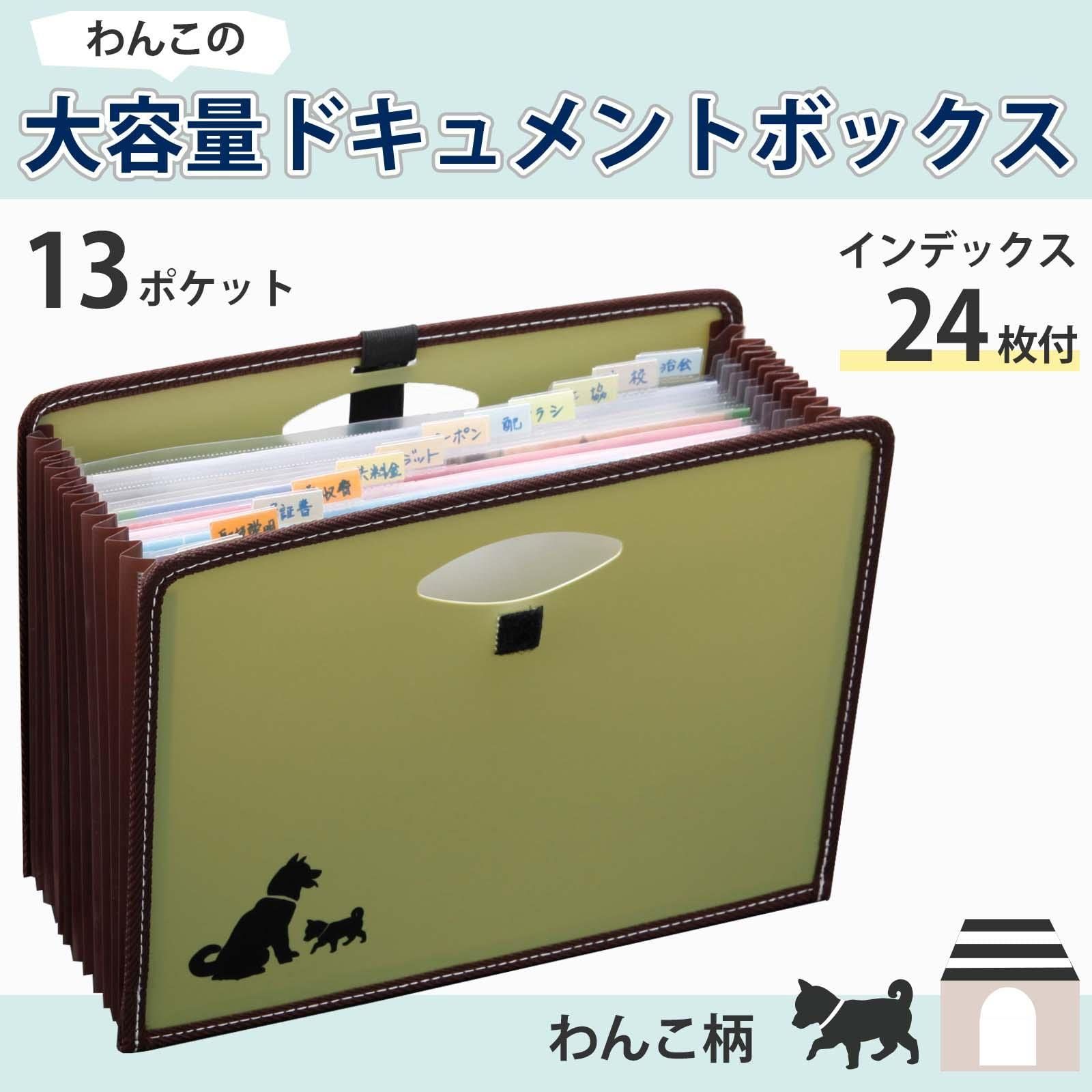 コモライフ 大容量 ドキュメントボックス わんこ柄 13ポケット A 4 蛇腹 ファイル ボックス 書類 収納 整理