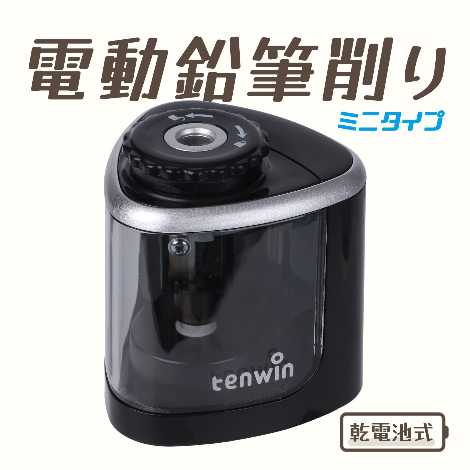 Tenwin 電動鉛筆削り コンパクト シャープナー ミニタイプ 手動 両用 鉛筆削りコードレス 6 8 mm鉛筆適用 乾電池 太軸 単三電池 2 A電源供給 ムダ削り防止 小学生 子供 子ども 学習 学校 事務用 ブラック