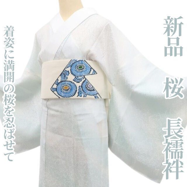 ❁tomihisa❁ 桜 着物 正絹 仕付け糸付 着姿に満開の桜を忍ばせて 長襦袢 7092