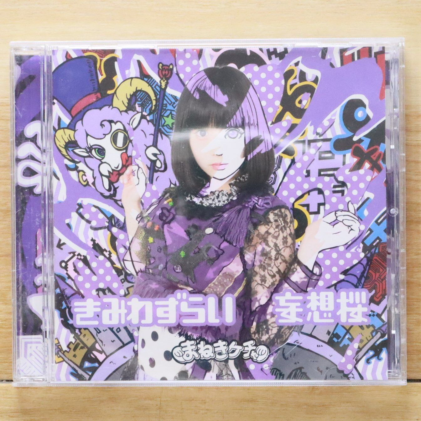 国内盤CD☆まねきケチャ/Maneki Kecak□ きみわずらい/妄想桜 TypeB