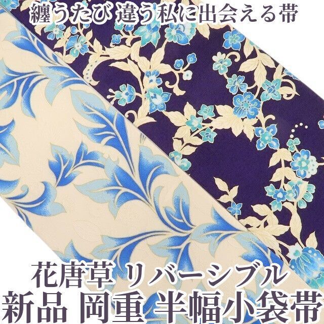 ❁tomihisa❁ 岡重 花唐草 リバーシブル 着物 浴衣 纏うたび 違う私に出会える帯 半幅小袋帯 6824
