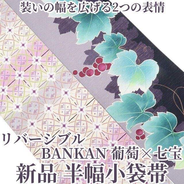 ❁tomihisa❁ BANKAN 葡萄 七宝 リバーシブル 着物 浴衣 装いの幅を広げる2つの表情 半幅小袋帯 6823