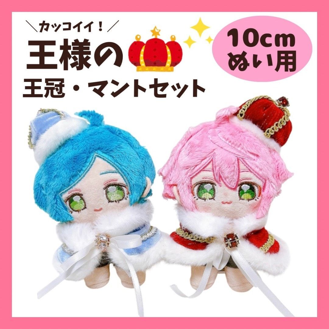 10cm】王様 王冠 マント セット 青色 赤色 着ぐるみ ぬい服 ぬいぐるみ