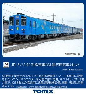 TOMIX Nゲージ JR キハ141系 SL銀河用客車 セット 98522 鉄道模型 在庫品