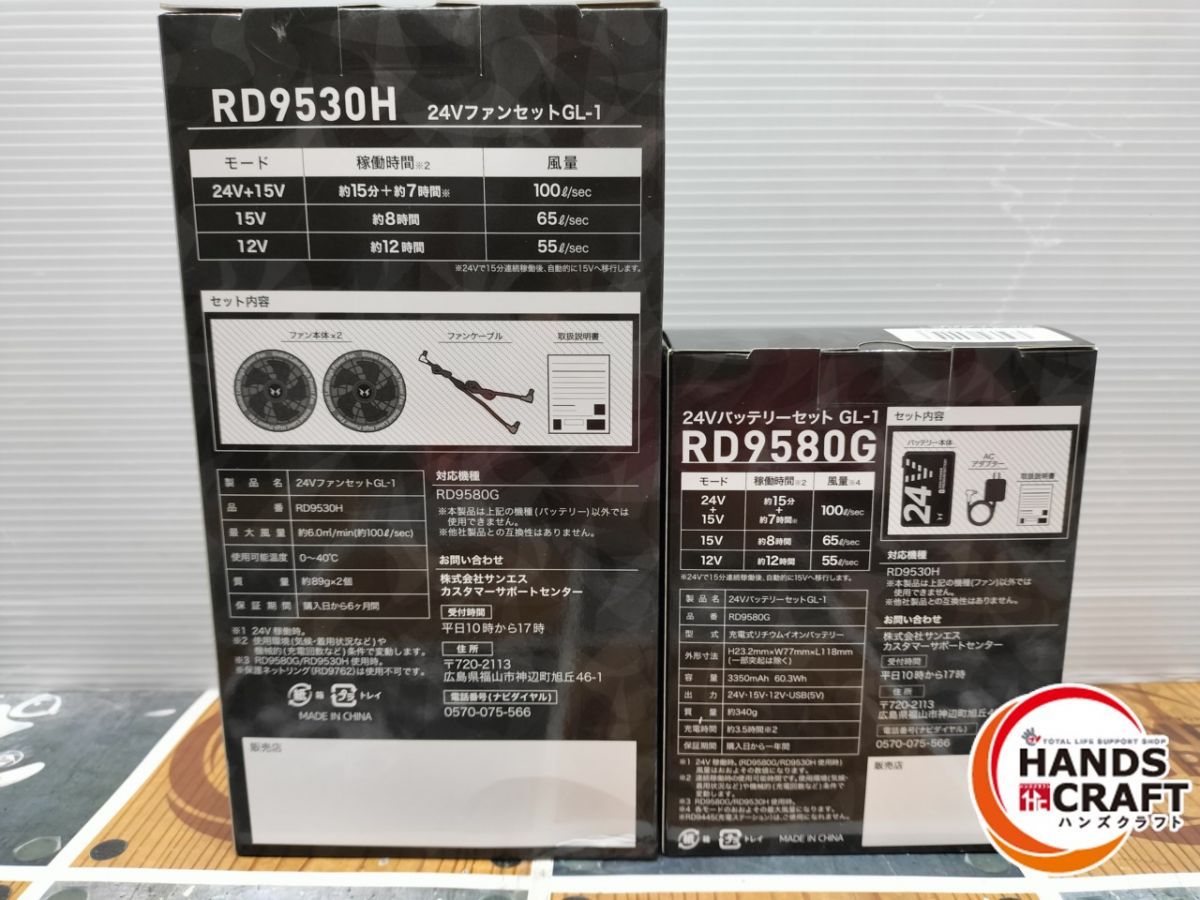 開封品 サンエス RD9530H RD9580G ファンバッテリーセット 24V PSEマーク有