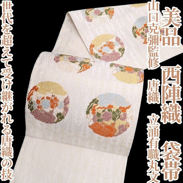 ❁tomihisa❁ 山口克彌監修 唐織 立涌有職丸文 着物 正絹 西陣織 世代を超えて受け継がれる唐織の技 袋帯 6750