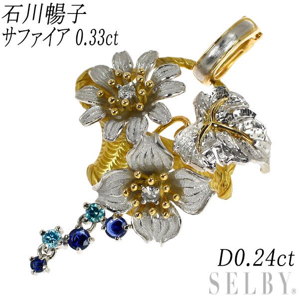 石川暢子 Pt900 K18YG サファイア レス トリートダイヤモンド ペンダントトップ 0.33ct D0.24ct アズタイム フラワー