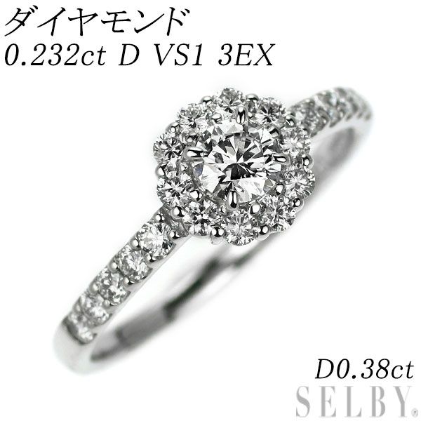 Pt900 ダイヤモンド リング 0.232ct D VS1 3EX D0.38ct