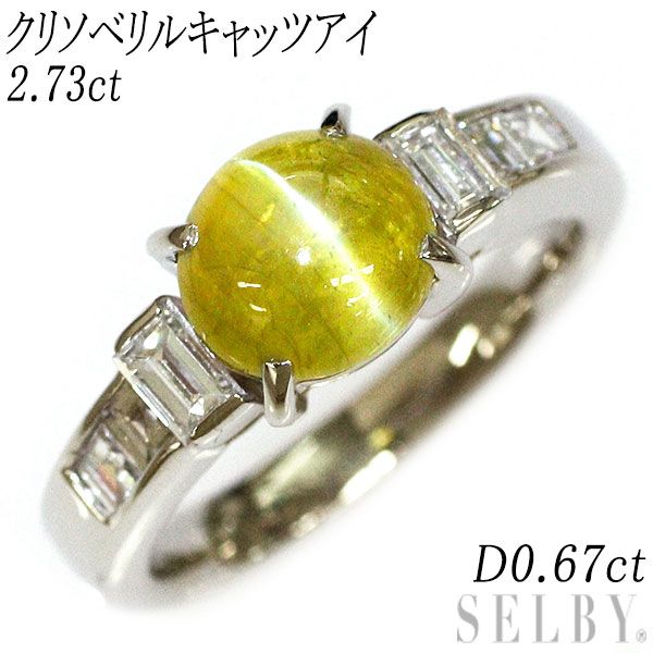 Pt900 クリソベリルキャッツアイ ダイヤモンド リング 2.73ct D0.67ct