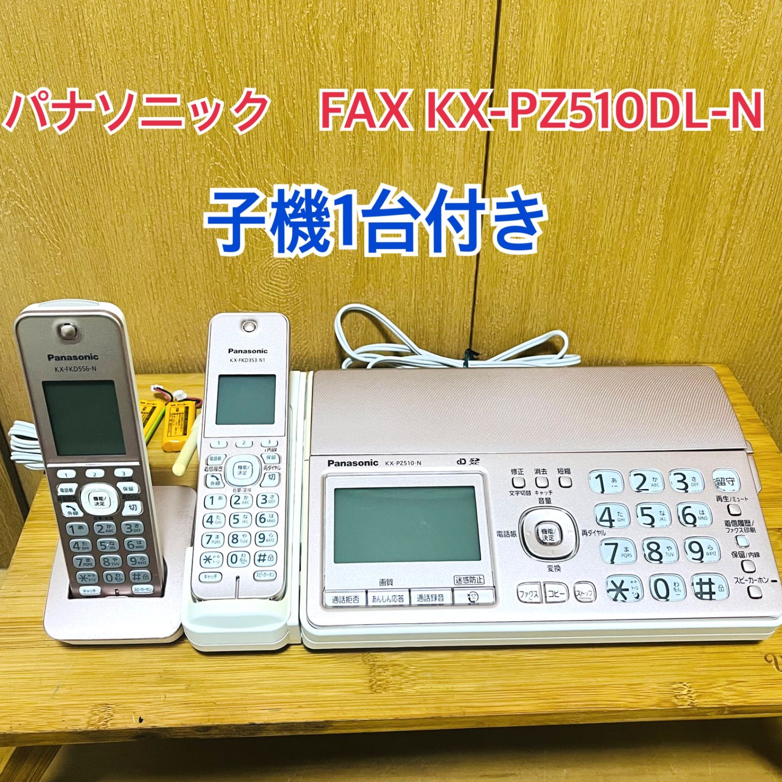 パナソニック FAX KX-PZ 510 DL-N 子機1台付き