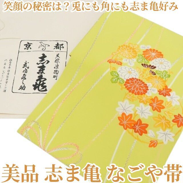 ❁tomihisa❁ 志ま亀 着物 笑顔の秘密は 兎にも角にも志ま亀好み 正絹 なごや帯 6551
