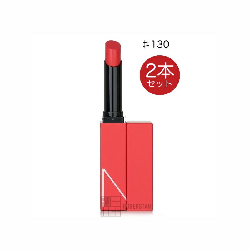 NARS ナーズ パワーマット リップスティック #130 2本